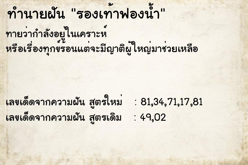 ทำนายฝันทำนายฝันรองเท้าฟองน้ำ