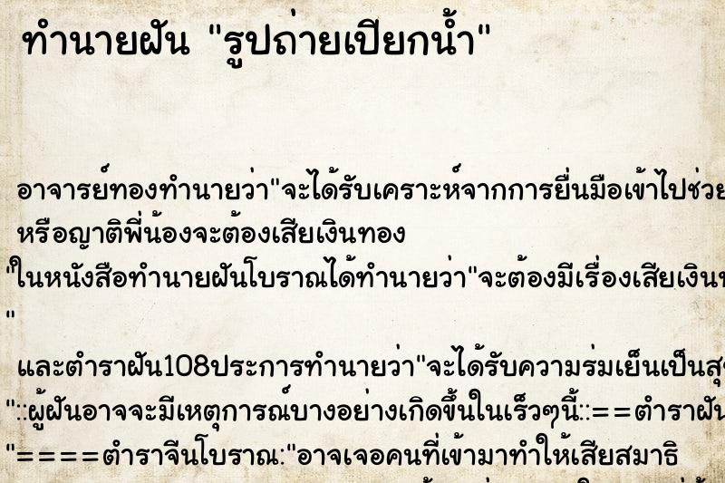 ทำนายฝันทำนายฝันรูปถ่ายเปียกน้ำ