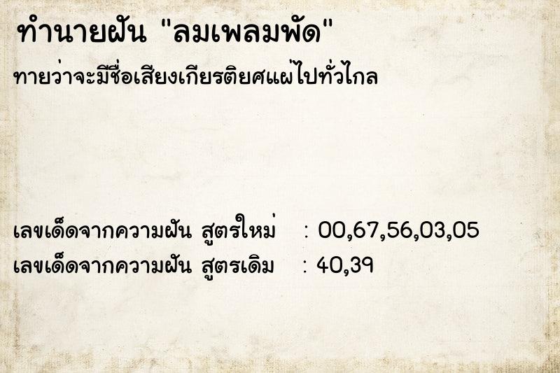 ทำนายฝัน ลมเพลมพัด ทำนายฝัน ลมเพลมพัด