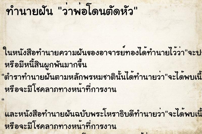ทำนายฝันทำนายฝันว่าพ่อโดนตัดหัว