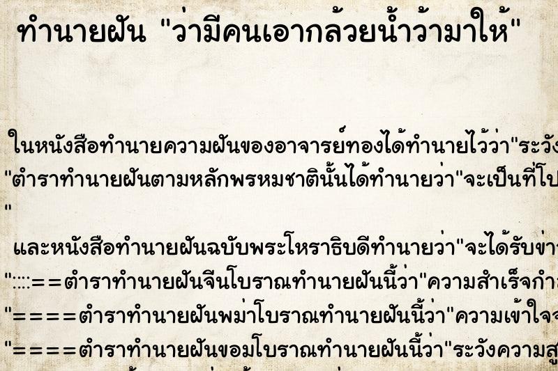 ทำนายฝันทำนายฝันว่ามีคนเอากล้วยน้ำว้ามาให้