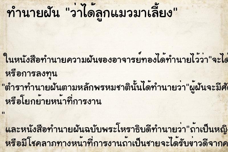 ทำนายฝัน ว่าได้ลูกแมวมาเลี้ยง ทำนายฝัน ว่าได้ลูกแมวมาเลี้ยง