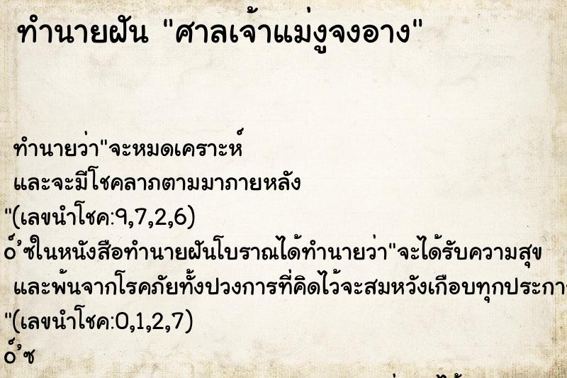 ทำนายฝัน ศาลเจ้าแม่งูจงอาง