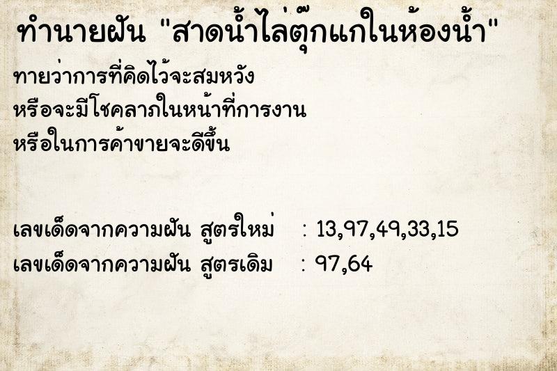 ทำนายฝัน สาดน้ำไล่ตุ๊กแกในห้องน้ำ ทำนายฝัน สาดน้ำไล่ตุ๊กแกในห้องน้ำ