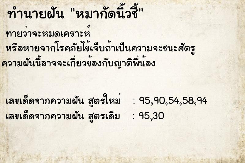 ทำนายฝันหมากัดนิ้วชี้ ทำนายฝันทำนายฝันหมากัดนิ้วชี้