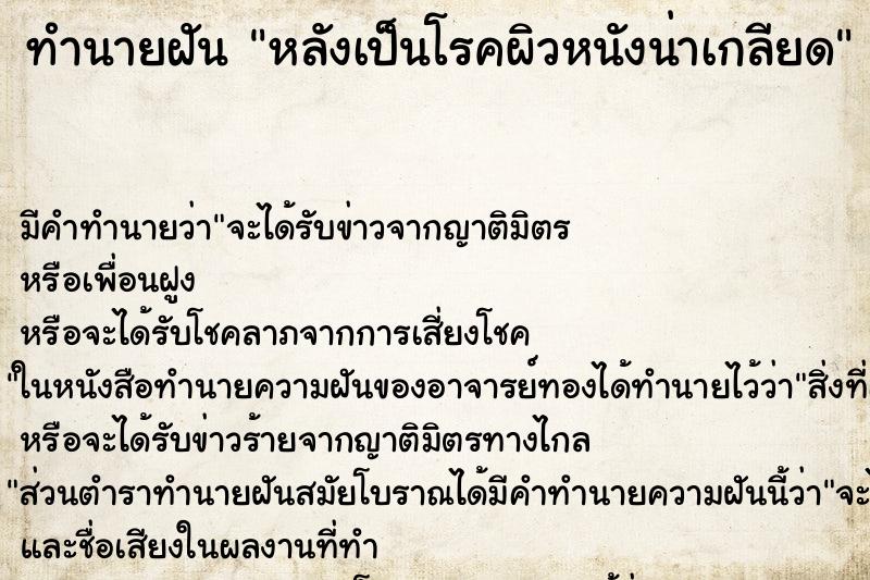 ทำนายฝัน หลังเป็นโรคผิวหนังน่าเกลียด