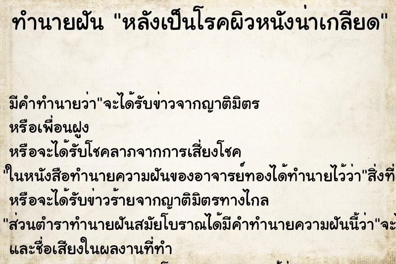 ทำนายฝัน หลังเป็นโรคผิวหนังน่าเกลียด ตำราโบราณ แม่นที่สุดในโลก