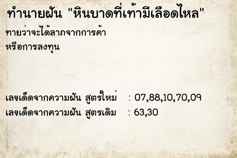 ทำนายฝันทำนายฝันหินบาดที่เท้ามีเลือดไหล