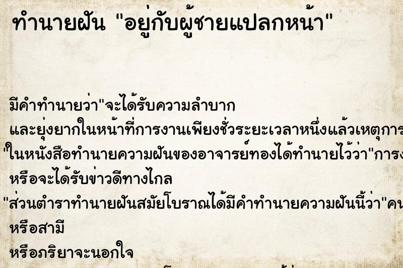 ทำนายฝันทำนายฝันอยู่กับผู้ชายแปลกหน้า