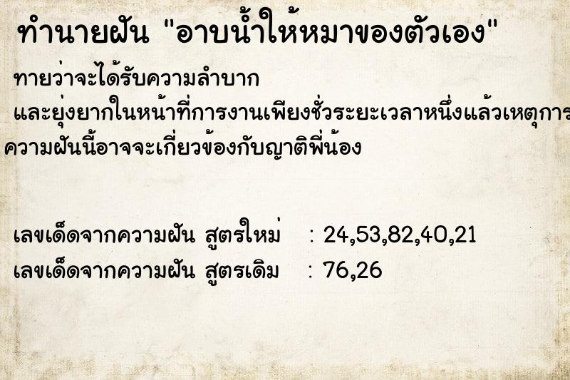 ทำนายฝันอาบน้ำให้หมาของตัวเอง ทำนายฝันทำนายฝันอาบน้ำให้หมาของตัวเอง