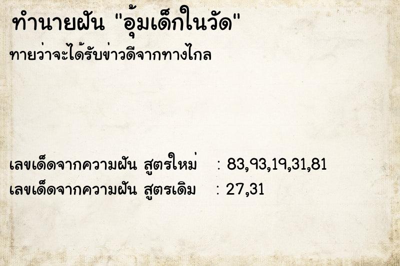 ทำนายฝันทำนายฝันอุ้มเด็กในวัด
