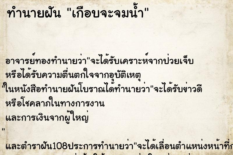 ทำนายฝันทำนายฝันเกือบจะจมน้ำ