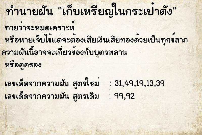 ทำนายฝันเก็บเหรียญในกระเป๋าตัง ทำนายฝันทำนายฝันเก็บเหรียญในกระเป๋าตัง