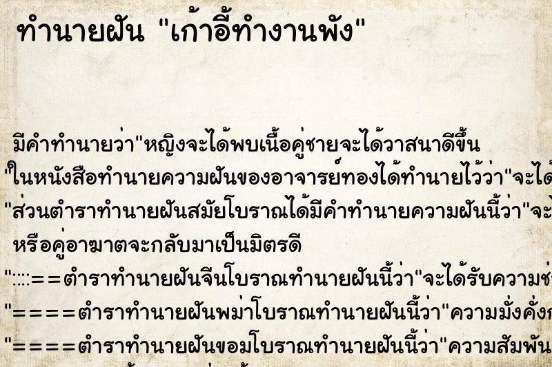 ทำนายฝัน เก้าอี้ทำงานพัง ตำราโบราณ แม่นที่สุดในโลก