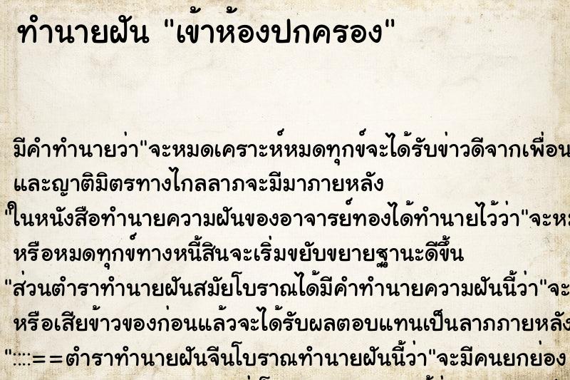 ทำนายฝัน เข้าห้องปกครอง