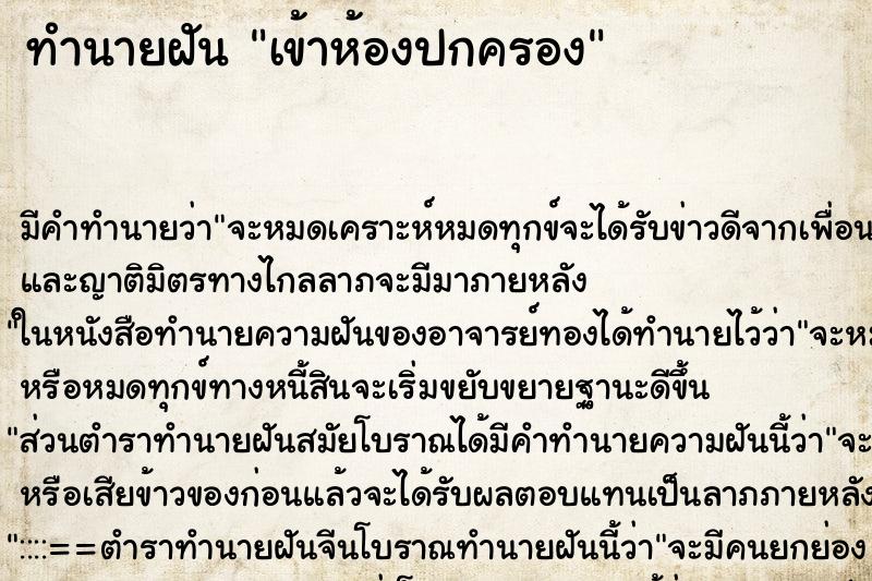 ทำนายฝัน เข้าห้องปกครอง ตำราโบราณ แม่นที่สุดในโลก