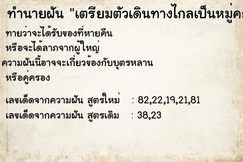ทำนายฝัน เตรียมตัวเดินทางไกลเป็นหมู่คณะ ทำนายฝัน เตรียมตัวเดินทางไกลเป็นหมู่คณะ