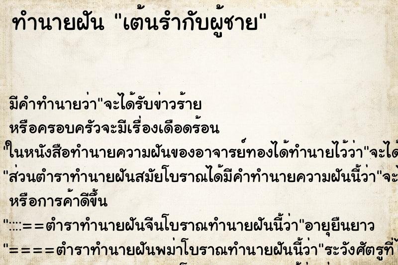 ทำนายฝัน เต้นรำกับผู้ชาย ทำนายฝัน เต้นรำกับผู้ชาย