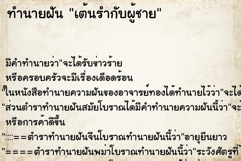 ทำนายฝัน เต้นรำกับผู้ชาย ตำราโบราณ แม่นที่สุดในโลก