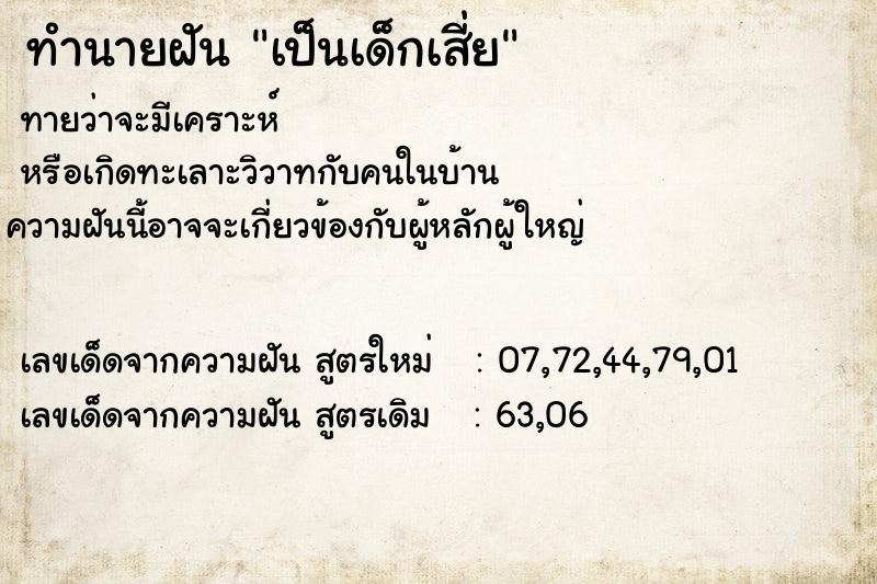 ทำนายฝัน เป็นเด็กเสี่ย
