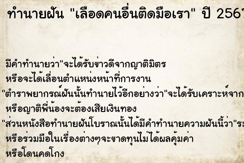ทำนายฝันทำนายฝันเลือดคนอื่นติดมือเรา