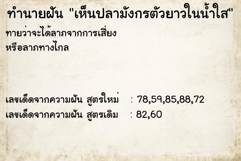 ทำนายฝันเห็นปลามังกรตัวยาวในน้ำใส ทำนายฝันทำนายฝันเห็นปลามังกรตัวยาวในน้ำใส