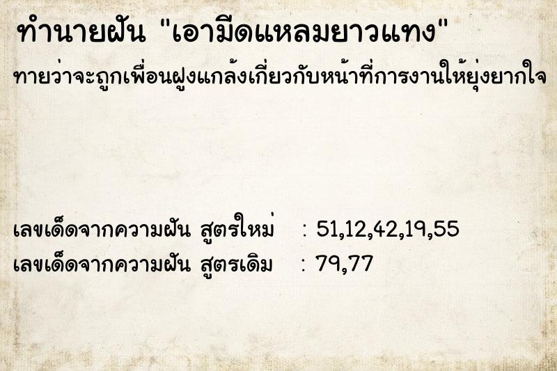 ทำนายฝันทำนายฝันเอามีดแหลมยาวแทง