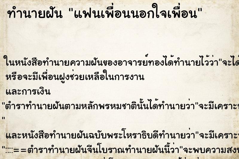 ทำนายฝัน แฟนเพื่อนนอกใจเพื่อน แม่นๆ ฟรี ด้วยตำราหนังสือทำนายฝันโบราณ ทำนายฝันแฟนเพื่อนนอกใจเพื่อน