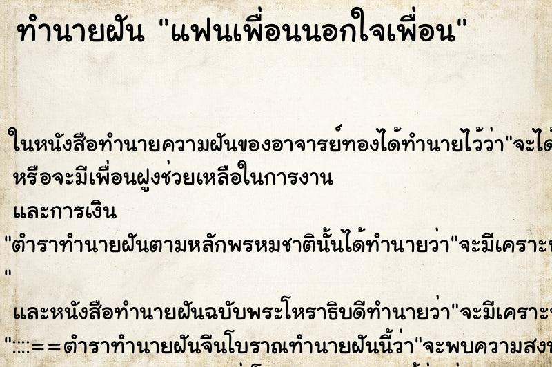 ทำนายฝัน แฟนเพื่อนนอกใจเพื่อน ตำราโบราณ แม่นที่สุดในโลก