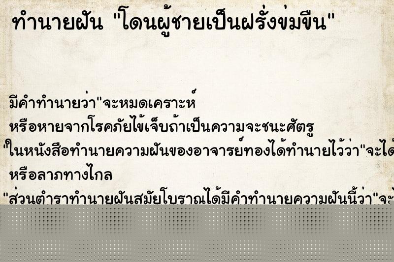 ทำนายฝันทำนายฝันโดนผู้ชายเป็นฝรั่งข่มขืน