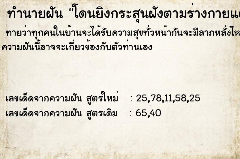 ทำนายฝัน โดนยิงกระสุนฝังตามร่างกายแต่ไม่ตาย ทำนายฝัน โดนยิงกระสุนฝังตามร่างกายแต่ไม่ตาย