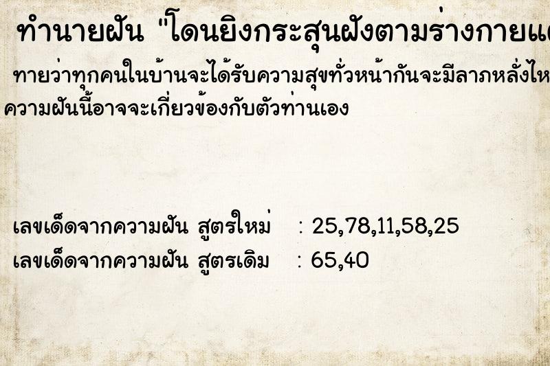 ทำนายฝัน โดนยิงกระสุนฝังตามร่างกายแต่ไม่ตาย ตำราโบราณ แม่นที่สุดในโลก