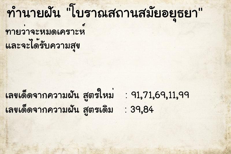 ทำนายฝันโบราณสถานสมัยอยุธยา ทำนายฝันทำนายฝันโบราณสถานสมัยอยุธยา