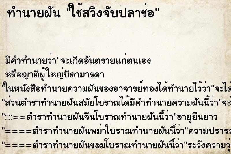 ทำนายฝันทำนายฝันใช้สวิงจับปลาช่อ
