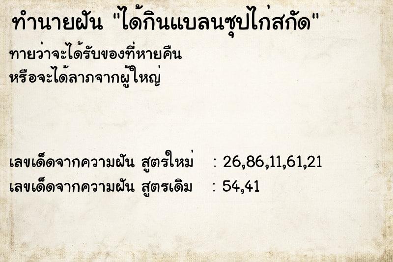 ทำนายฝันได้กินแบลนซุปไก่สกัด ทำนายฝันทำนายฝันได้กินแบลนซุปไก่สกัด