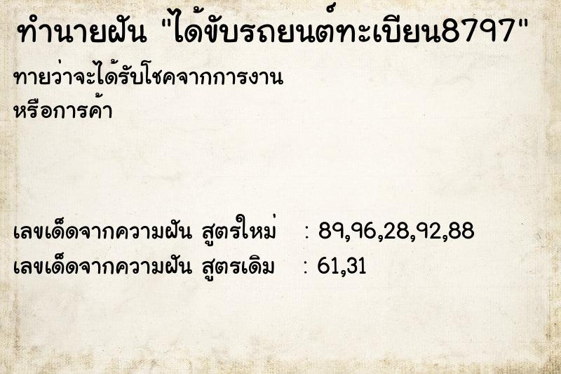 ทำนายฝันได้ขับรถยนต์ทะเบียน8797 ทำนายฝันทำนายฝันได้ขับรถยนต์ทะเบียน8797