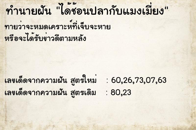 ทำนายฝันทำนายฝันได้ช้อนปลากับแมงเมี่ยง