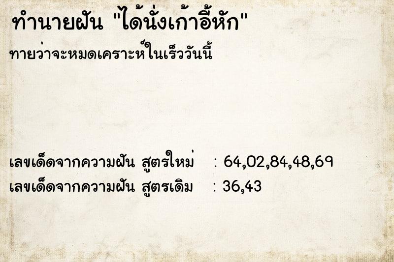 ทำนายฝันทำนายฝันได้นั่งเก้าอี้หัก