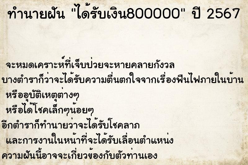 ทำนายฝัน ได้รับเงิน800000 ทำนายฝัน ได้รับเงิน800000