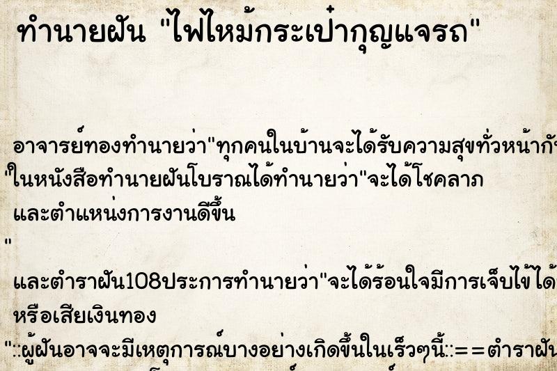 ทำนายฝันไฟไหม้กระเป๋ากุญแจรถ ทำนายฝันทำนายฝันไฟไหม้กระเป๋ากุญแจรถ