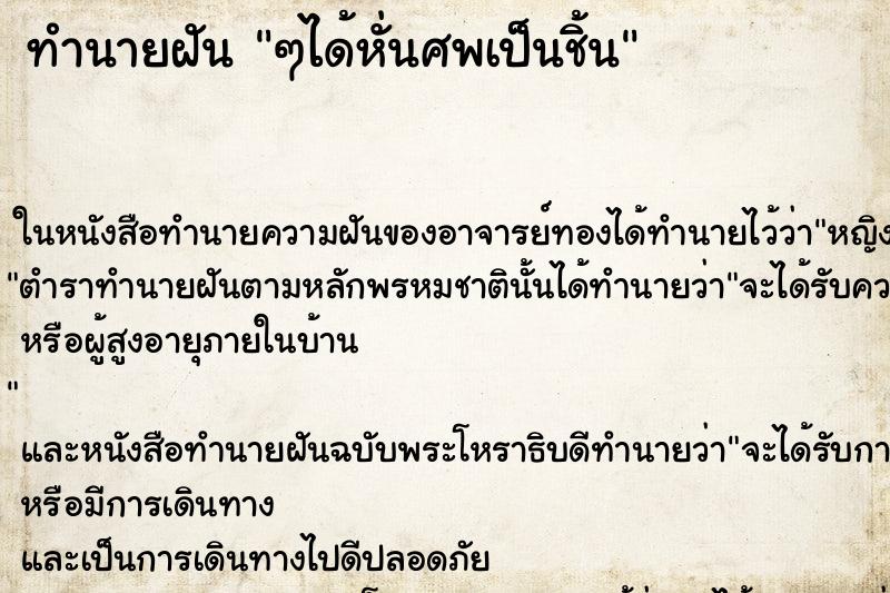 ทำนายฝัน ๆได้หั่นศพเป็นชิ้น ทำนายฝัน ๆได้หั่นศพเป็นชิ้น