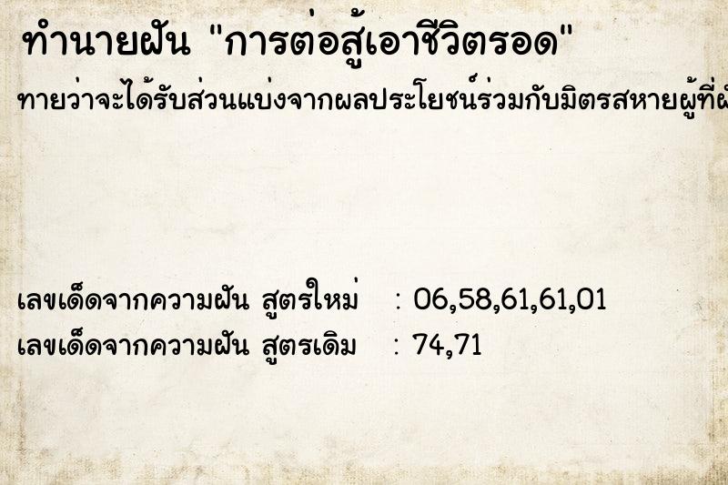 ทำนายฝันการต่อสู้เอาชีวิตรอด ทำนายฝันทำนายฝันการต่อสู้เอาชีวิตรอด