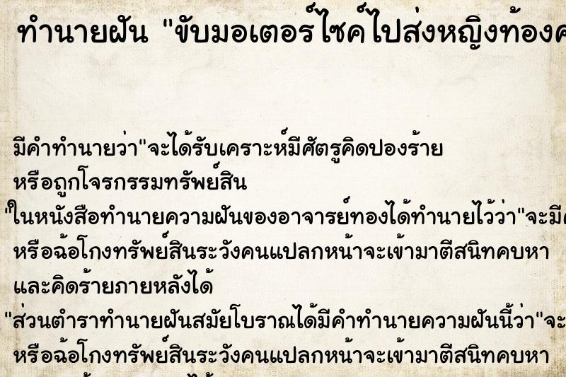 ทำนายฝัน ขับมอเตอร์ไซค์ไปส่งหญิงท้องคลอดลูก ทำนายฝัน ขับมอเตอร์ไซค์ไปส่งหญิงท้องคลอดลูก