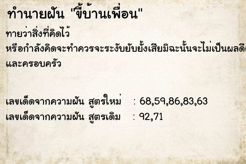ทำนายฝันทำนายฝันขี้บ้านเพื่อน