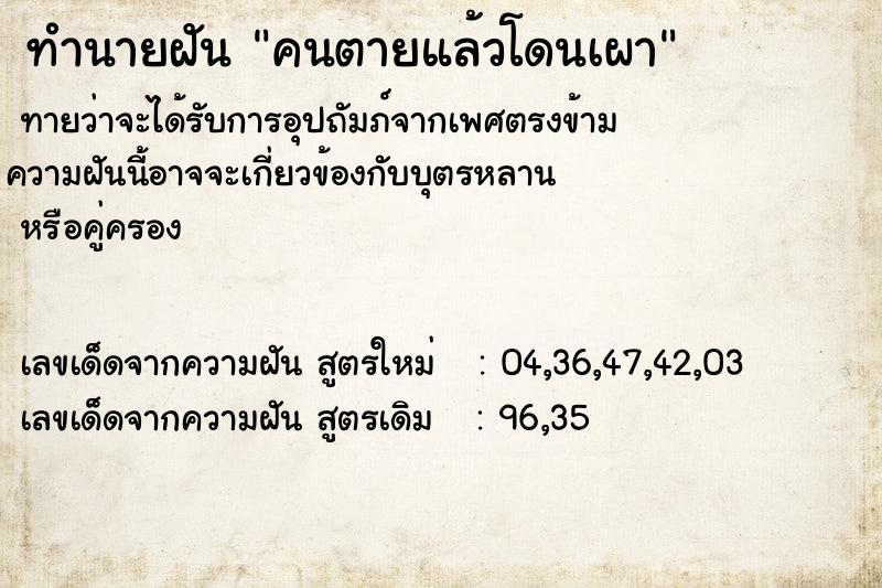 ทำนายฝัน คนตายแล้วโดนเผา ทำนายฝัน คนตายแล้วโดนเผา