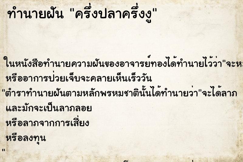 ทำนายฝัน ครึ่งปลาครึ่งงู ทำนายฝัน ครึ่งปลาครึ่งงู
