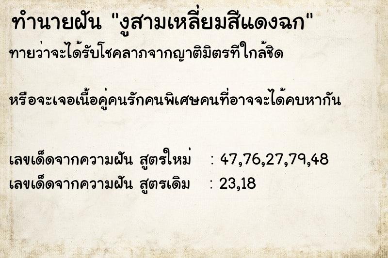 ทำนายฝันทำนายฝันงูสามเหลี่ยมสีแดงฉก