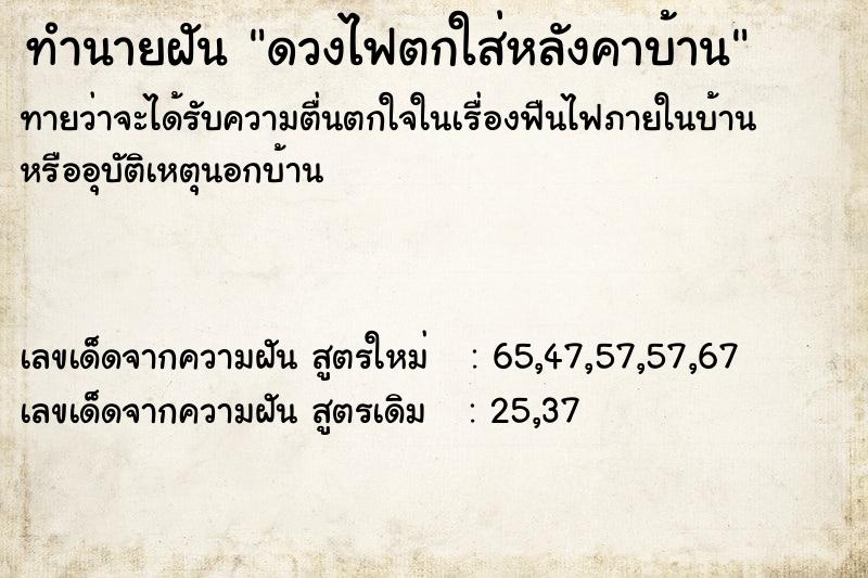 ทำนายฝัน ดวงไฟตกใส่หลังคาบ้าน ทำนายฝัน ดวงไฟตกใส่หลังคาบ้าน