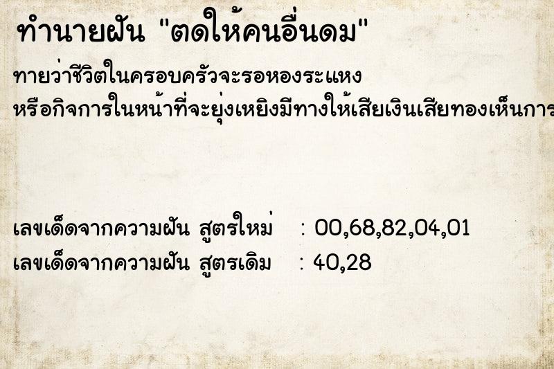 ทำนายฝันทำนายฝันตดให้คนอื่นดม