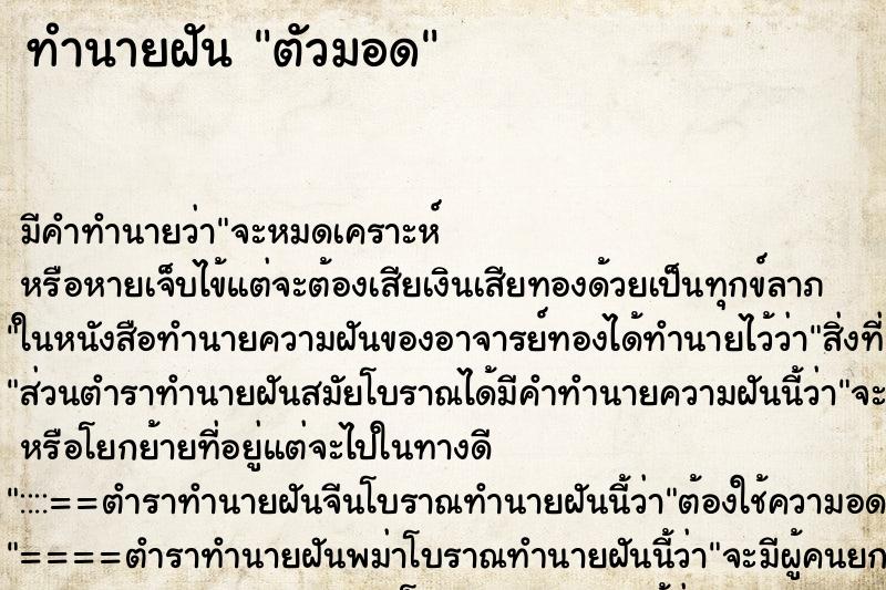 ทำนายฝัน ตัวมอด ทำนายฝัน ตัวมอด